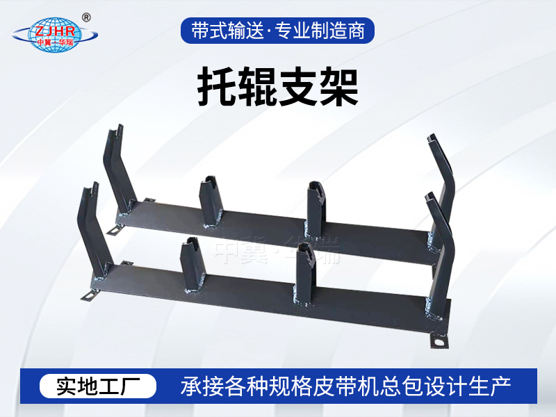 托輥支架